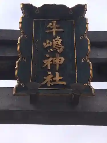 牛嶋神社(東京都)