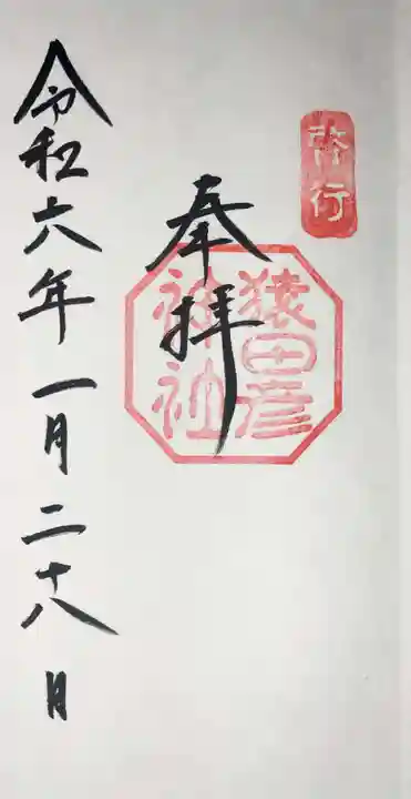 猿田彦神社の御朱印