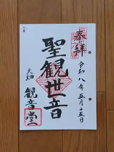 観音堂（大畑）の御朱印