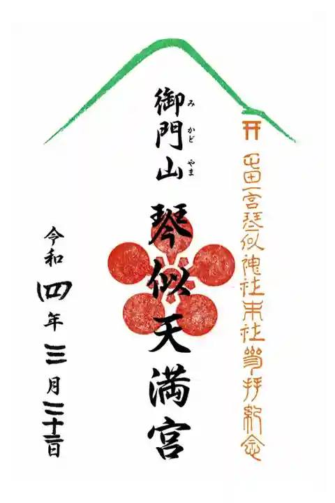 境内社琴似天満宮の御朱印