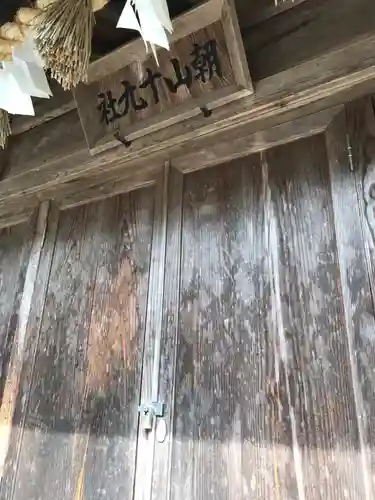 朝山神社の末社・摂社