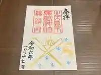 北広島市総鎮守 廣島神社(北海道)