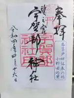 宇賀部神社の御朱印