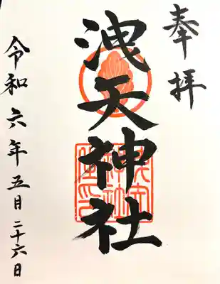 洩矢神社(長野県)