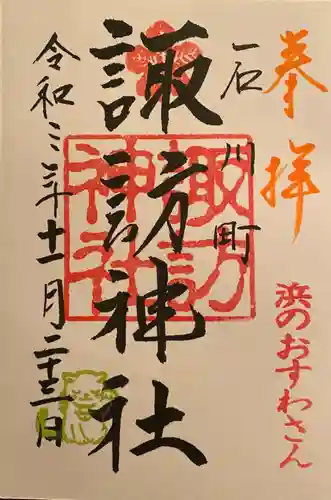 石川町諏訪神社の御朱印