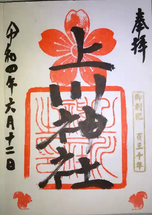 上川神社の御朱印