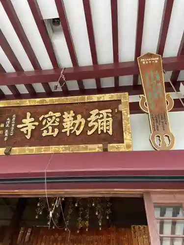 岩槻大師彌勒密寺(埼玉県)