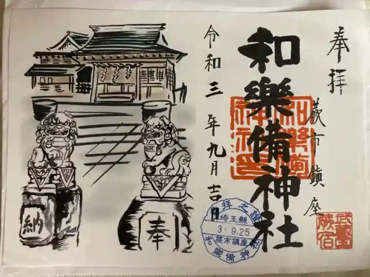 和樂備神社の御朱印