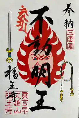 高野山真言宗　福王寺の御朱印