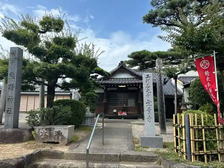 三河善光寺 無量寺(愛知県)