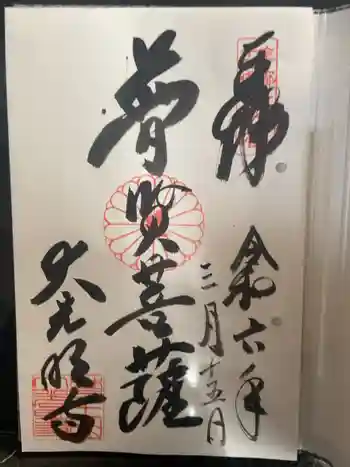 大光明寺の御朱印 2024年03月