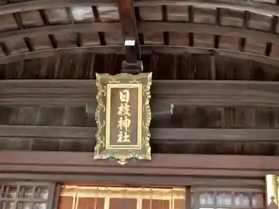 日枝神社の本殿・本堂