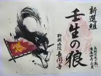 長円寺の御朱印