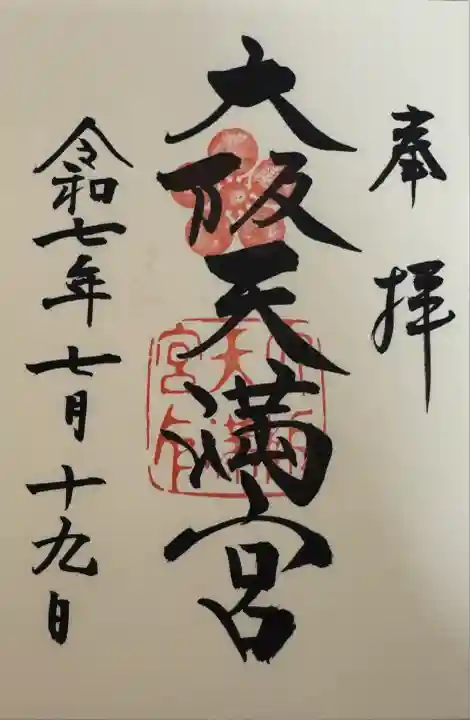 大阪天満宮(大阪府)