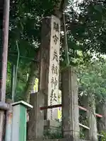 八景天祖神社(東京都)