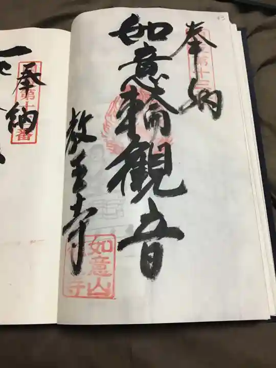 教王寺の御朱印