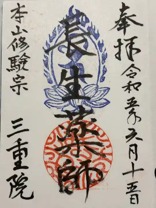 三重院(群馬県)