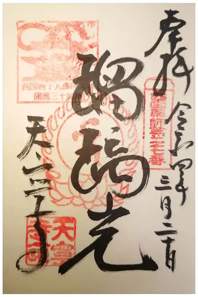 天寧寺の御朱印