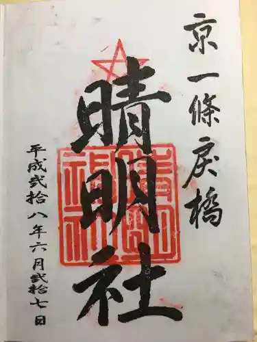 晴明神社(京都府)