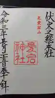 愛宕神社の御朱印