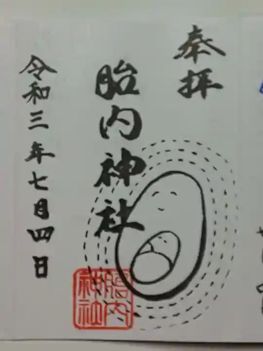 胎内神社の御朱印