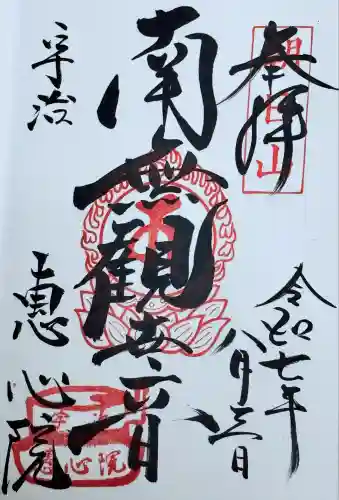 惠心院の御朱印