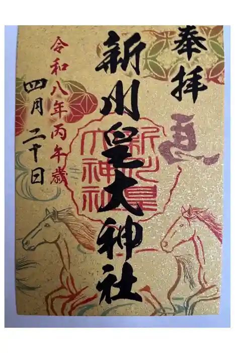 新川皇大神社の御朱印