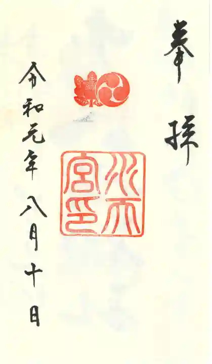 水天宮の御朱印