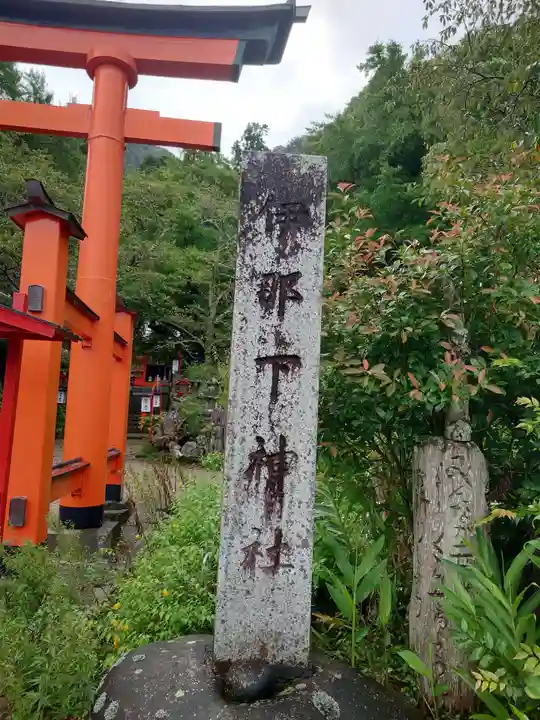 伊那下神社(静岡県)