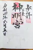 一ノ木戸神明宮の御朱印