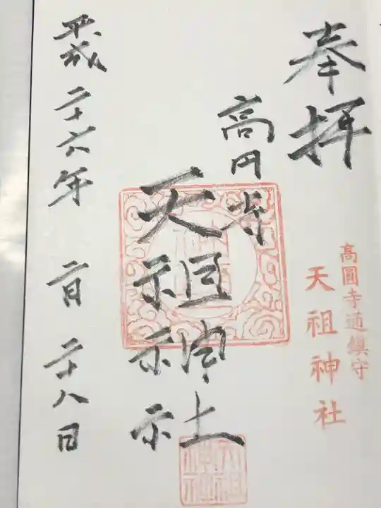 高円寺天祖神社(東京都)