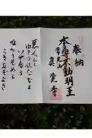 眞覚寺の御朱印