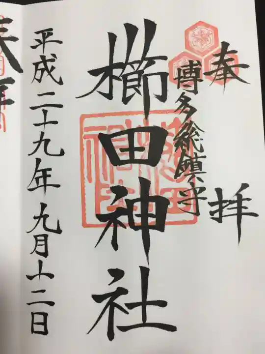 櫛田神社の御朱印