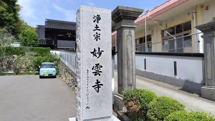 妙雲寺(島根県)