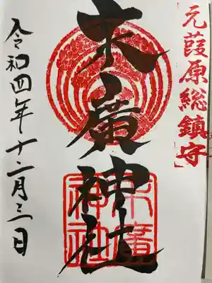 社殿右側の社務所にていただきました