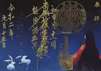 三澤寺の御朱印