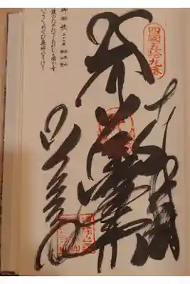 国分寺の御朱印