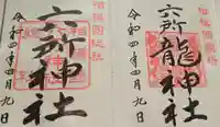 相模国総社六所神社の御朱印