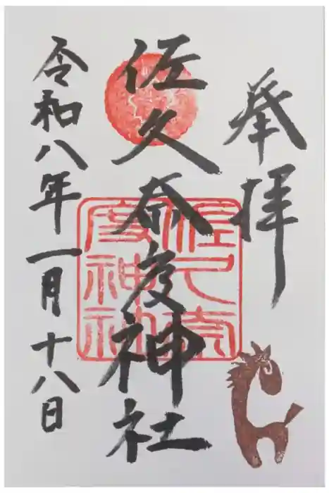 佐久奈度神社の御朱印