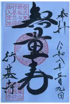 ご本尊様の直書き御朱印です。