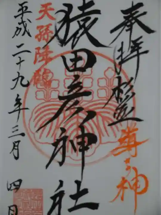 猿田彦神社の御朱印