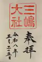 三嶋大社の御朱印