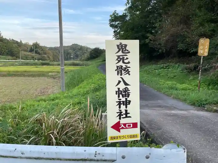 鬼死骸八幡神社(岩手県)