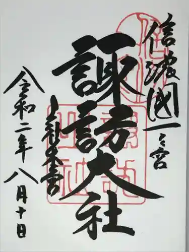 諏訪大社の御朱印