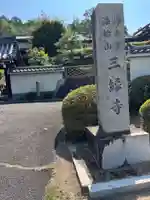 三縁寺(京都府)