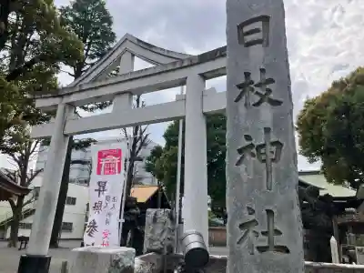 お三の宮日枝神社の{uncategorized: "未分類", other: "その他", undefined: "問題あり", building: "その他建物", grave: "お墓", sacred_gate: "鳥居", guardian: "狛犬", statue: "像", buddha: "仏像", history: "歴史", nature: "自然", garden: "庭園", animal: "動物", pagoda: "塔", temizu: "手水舎", mountain_gate: "山門・神門", sanctuary: "本殿・本堂", subordinate: "末社・摂社", art: "芸術", scenery: "景色", jizo: "地蔵", ema: "絵馬", goshuin: "御朱印", omikuji: "おみくじ", items: "授与品その他", amulet: "お守り", goshuincho: "御朱印帳", eats: "食事", festival: "お祭り", votive_dance: "神楽", shichigosan: "七五三参", wedding: "結婚式", experience: "体験その他", initially: "初詣", around: "周辺", anti_infection: "感染症対策"}