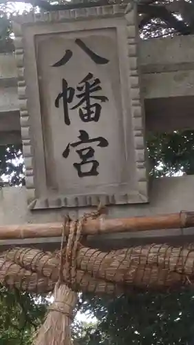 川尻八幡宮(神奈川県)