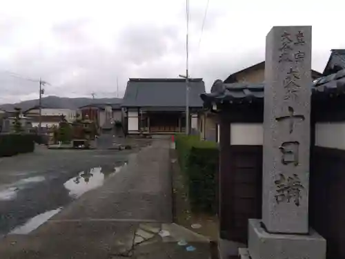 浄覚寺十日講(福井県)