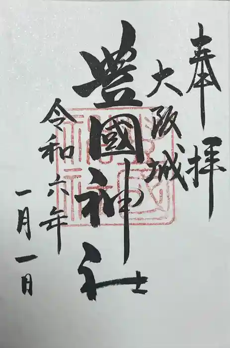 豊國神社の御朱印