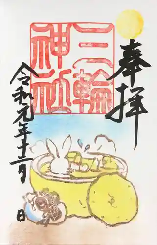 三輪神社の御朱印